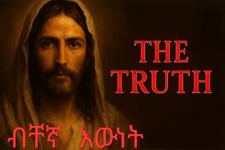 ብቸኛ እውነት